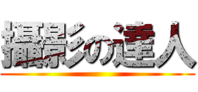 攝影の達人 ()