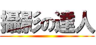 攝影の達人 ()