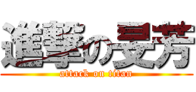 進撃の旻芳 (attack on titan)