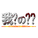 我爱の张缘 (attack on titan)