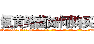 氨黄鳍菌如何购买 (氨黄鳍菌如何购买【电-186x2687x6963-Q278180069元-吉-药-业】我们做的是长期生意,靠的是老客户长期支持 http://sngk.net/3GacDi
)