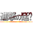 進撃の廷彥 (attack on titan)