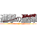 進撃の盈樺 (Attack on Ying Hua)