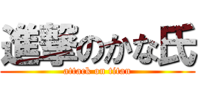 進撃のかな氏 (attack on titan)