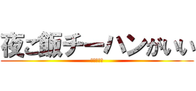 夜ご飯チーハンがいい (巨人中学校)