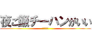 夜ご飯チーハンがいい (巨人中学校)