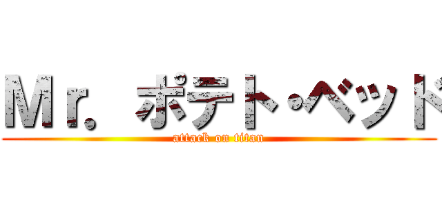 Ｍｒ．ポテト・ベッド (attack on titan)