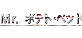 Ｍｒ．ポテト・ベッド (attack on titan)
