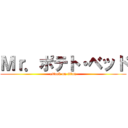 Ｍｒ．ポテト・ベッド (attack on titan)