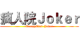 疯人院Ｊｏｋｅｒ (CreazyClub-Joker)