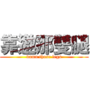 靠邀那雙腿 (damn those legs)