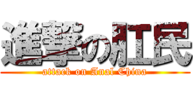 進撃の肛民 (attack on Anal China)