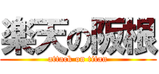 楽天の阪根 (attack on titan)