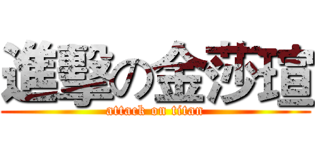 進擊の金莎瑄 (attack on titan)