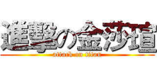 進擊の金莎瑄 (attack on titan)