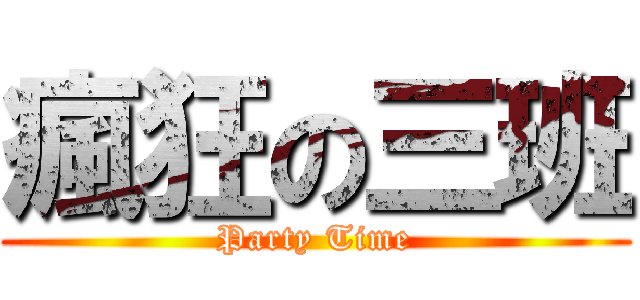 瘋狂の三班 (Party Time)
