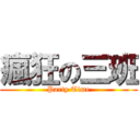 瘋狂の三班 (Party Time)