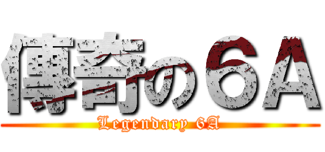 傳奇の６Ａ (Legendary 6A)