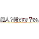巨人？何ですか？それ (attack on titan)