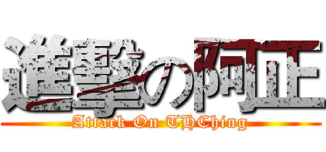 進擊の阿正 (Attack On THChing)