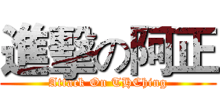 進擊の阿正 (Attack On THChing)
