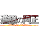 進擊の阿正 (Attack On THChing)