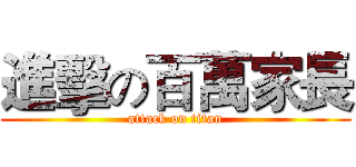 進擊の百萬家長 (attack on titan)