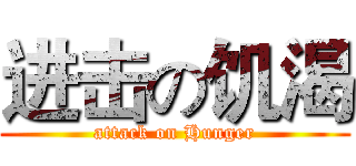 进击の饥渴 (attack on Hunger)