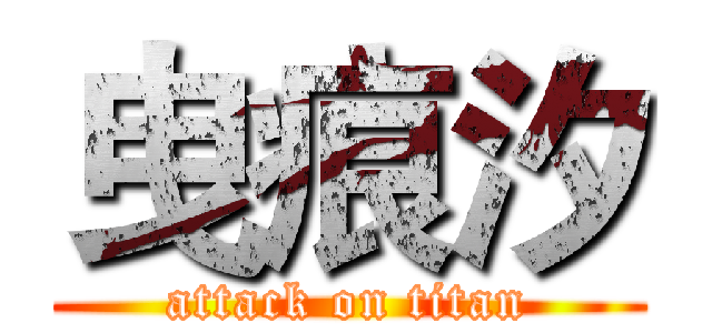 曳痕汐 (attack on titan)
