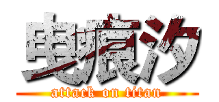 曳痕汐 (attack on titan)