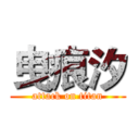曳痕汐 (attack on titan)