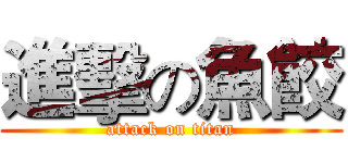 進擊の魚餃 (attack on titan)