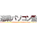 速戦パソコン塾 (pasocon on sokusen)