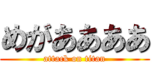 めがああああ (attack on titan)