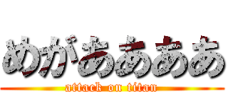 めがああああ (attack on titan)