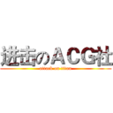 进击のＡＣＧ社 (attack on titan)