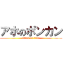 アホのポンカン (attack on titan)