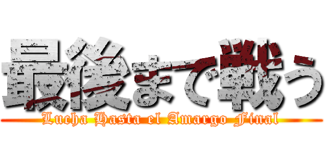 最後まで戦う (Lucha Hasta el Amargo Final)