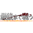 最後まで戦う (Lucha Hasta el Amargo Final)