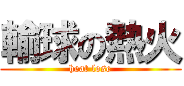 輸球の熱火 (heat lose)