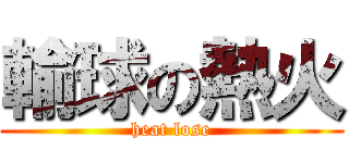 輸球の熱火 (heat lose)