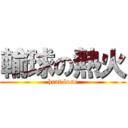 輸球の熱火 (heat lose)