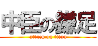 中臣の鎌足 (attack on titan)