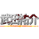 武田祐介 (Takeda Yusuke)