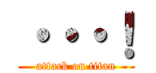 ・・・！ (attack on titan)