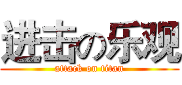 进击の乐观 (attack on titan)
