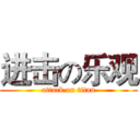 进击の乐观 (attack on titan)