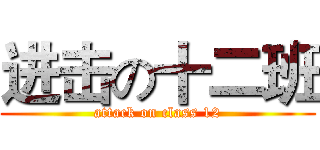 进击の十二班 (attack on class 12)