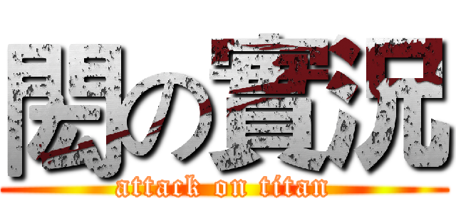 閎の實況 (attack on titan)