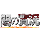 閎の實況 (attack on titan)